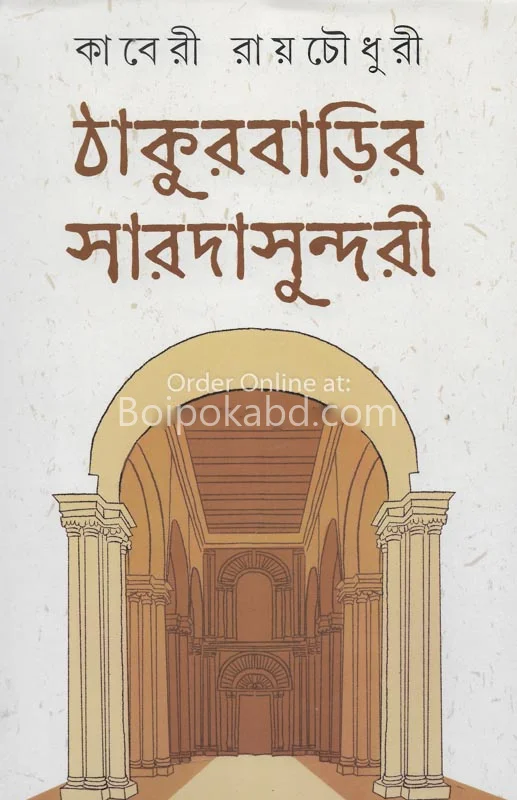 ঠাকুরবাড়ির সারদাসুন্দরী