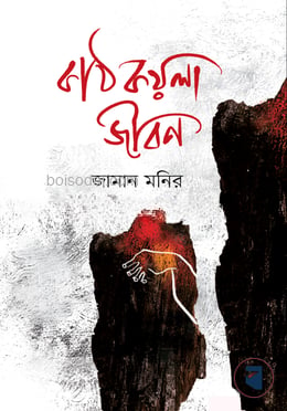 কাঠকয়লা জীবন