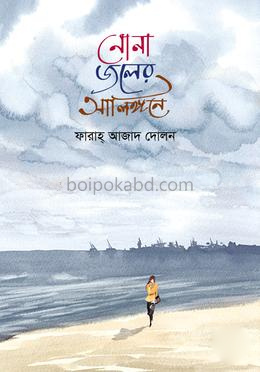 নোনা জলের আলিঙ্গনে