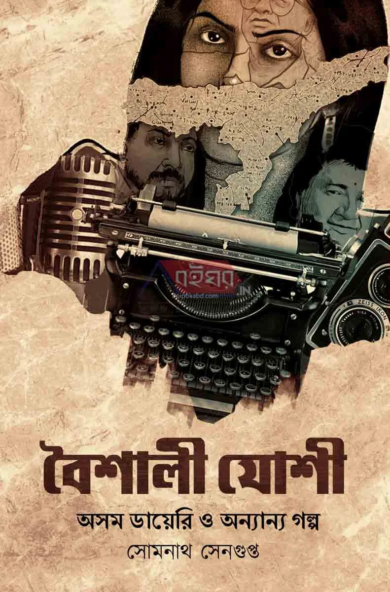 বৈশালী জোশী অসম ডায়েরি ও অন্যান্য গল্প - সোমনাথ সেনগুপ্ত
