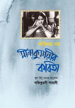 অভিনয় নয় : মীনা কুমারীর কবিতা
