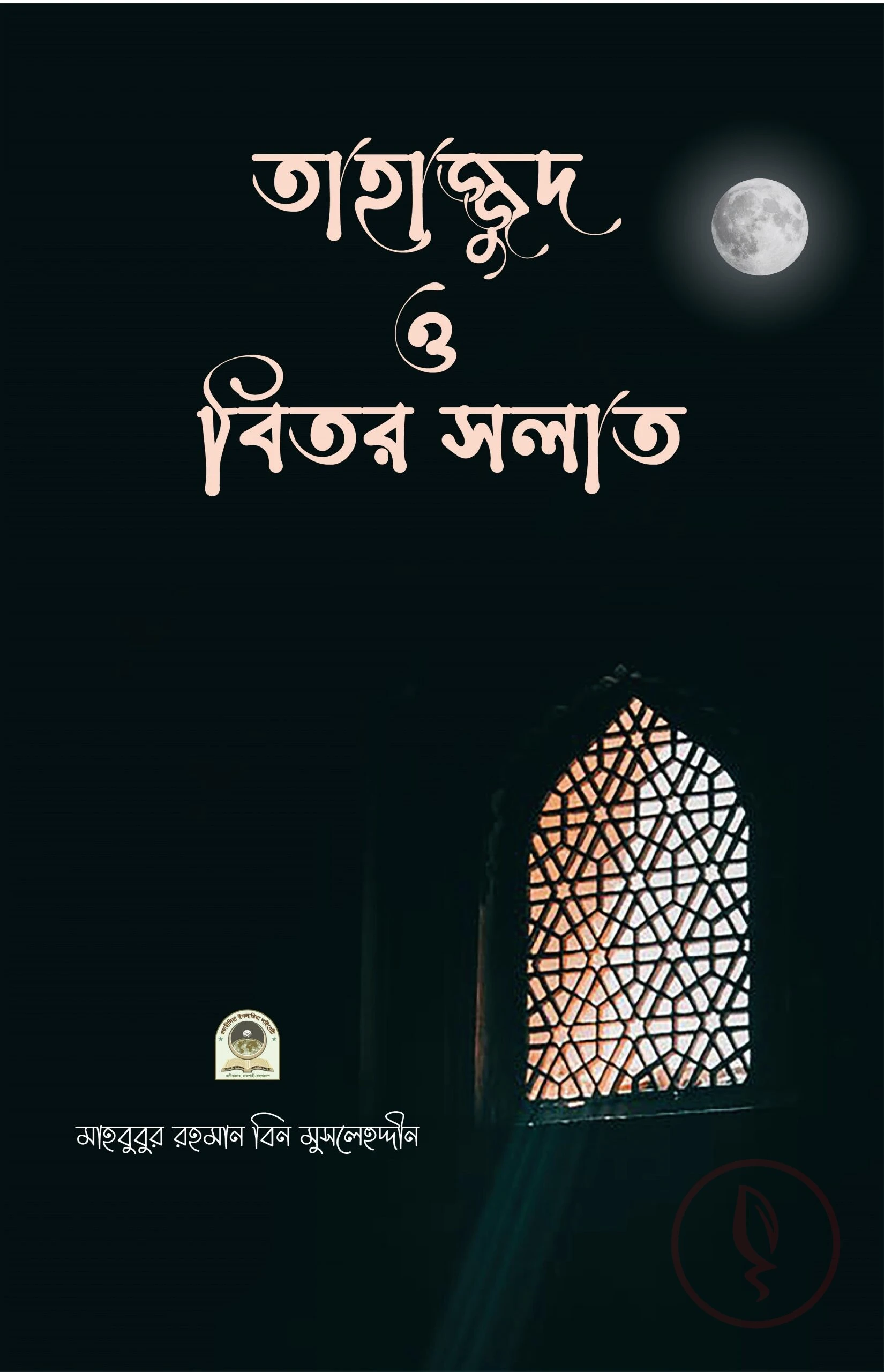 তাহাজ্জুদ ও বিতর সলাত