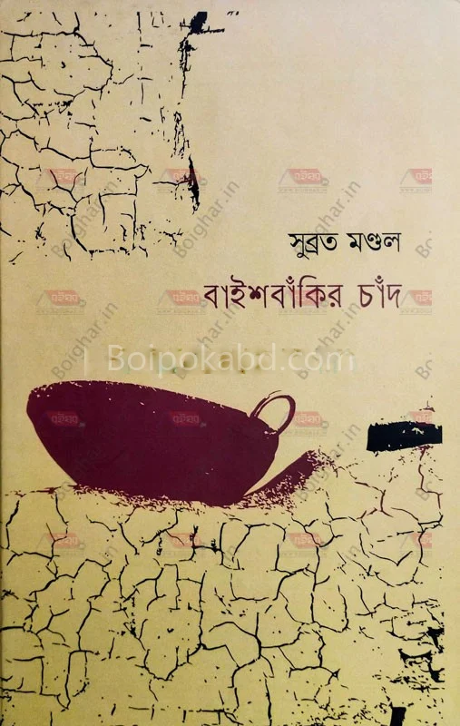 বিশ্বকীর চাঁদ - সুব্রত মন্ডল