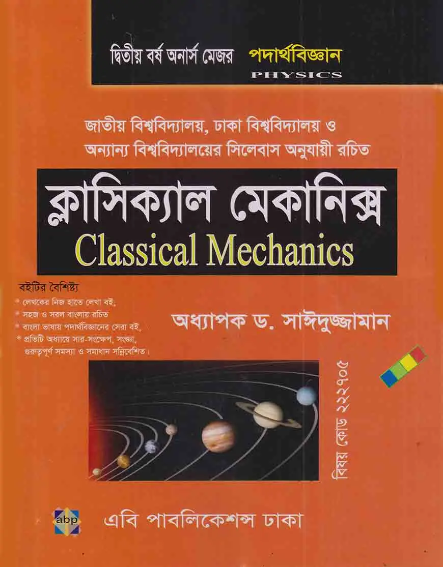 ক্লাসিক্যাল মেকানিক্স