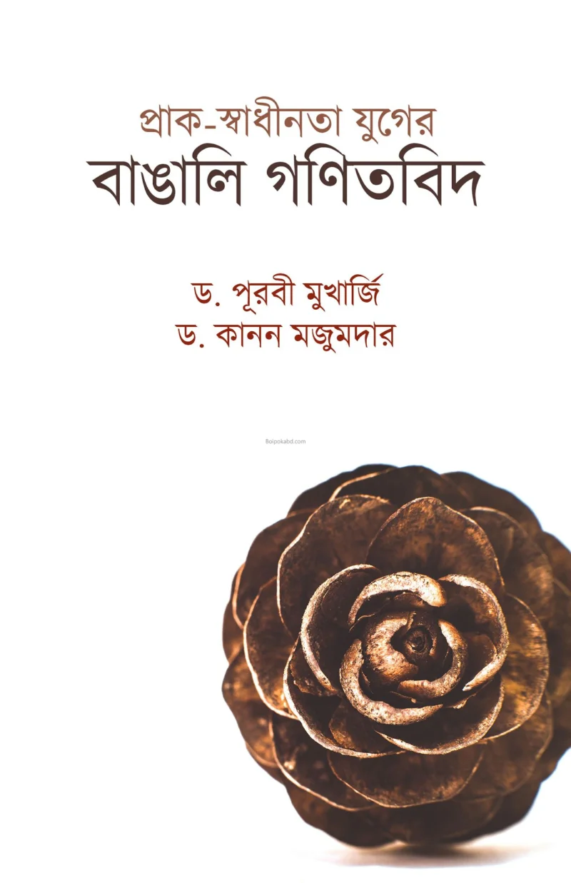 প্রাক স্বাধীনতা যুগের বাঙালি গণিতবিদ