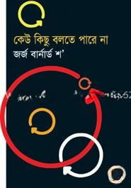 কেউ কিছু বলতে পারে না