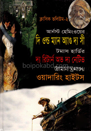 ক্লাসিক ভলিউম-২(দি ওল্ড ম্যান অ্যাণ্ড দ্য সী দ্য রিটার্ন অব দ্য নেটিভ ওয়াদারিং হাইটস) (পুরস্কারপ্রাপ্ত লেখকদের বই)