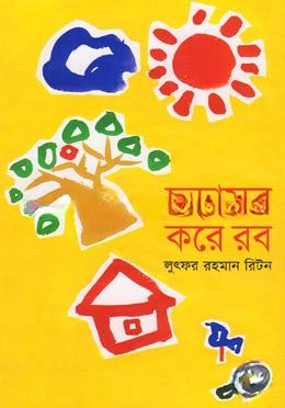 ছড়াসব করে রব