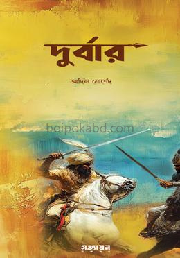 দুর্বার