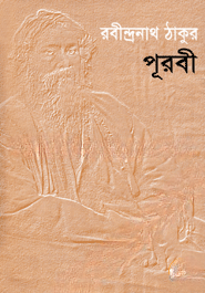 পূরবী
