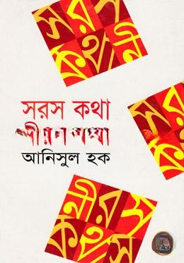 সরস কথা নিরস কথা