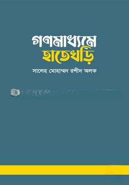 গণমাধ্যমে হাতেখড়ি