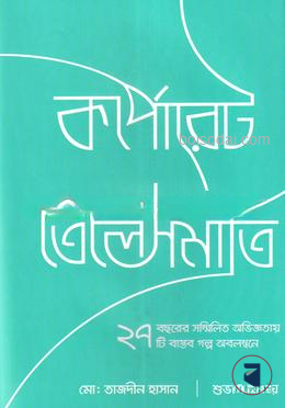 কর্পোরেট তেলেসমাতি