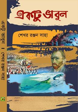 একটু ভাবুন