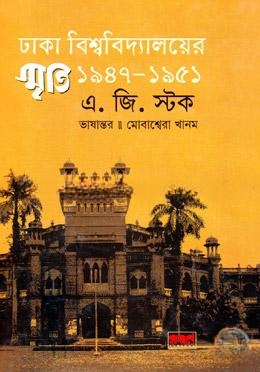 ঢাকা বিশ্ববিদ্যালয়ের স্মৃতি ১৯৪৭
