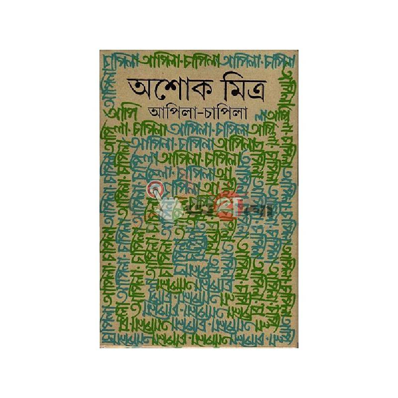 আপিলা চাপিলা
