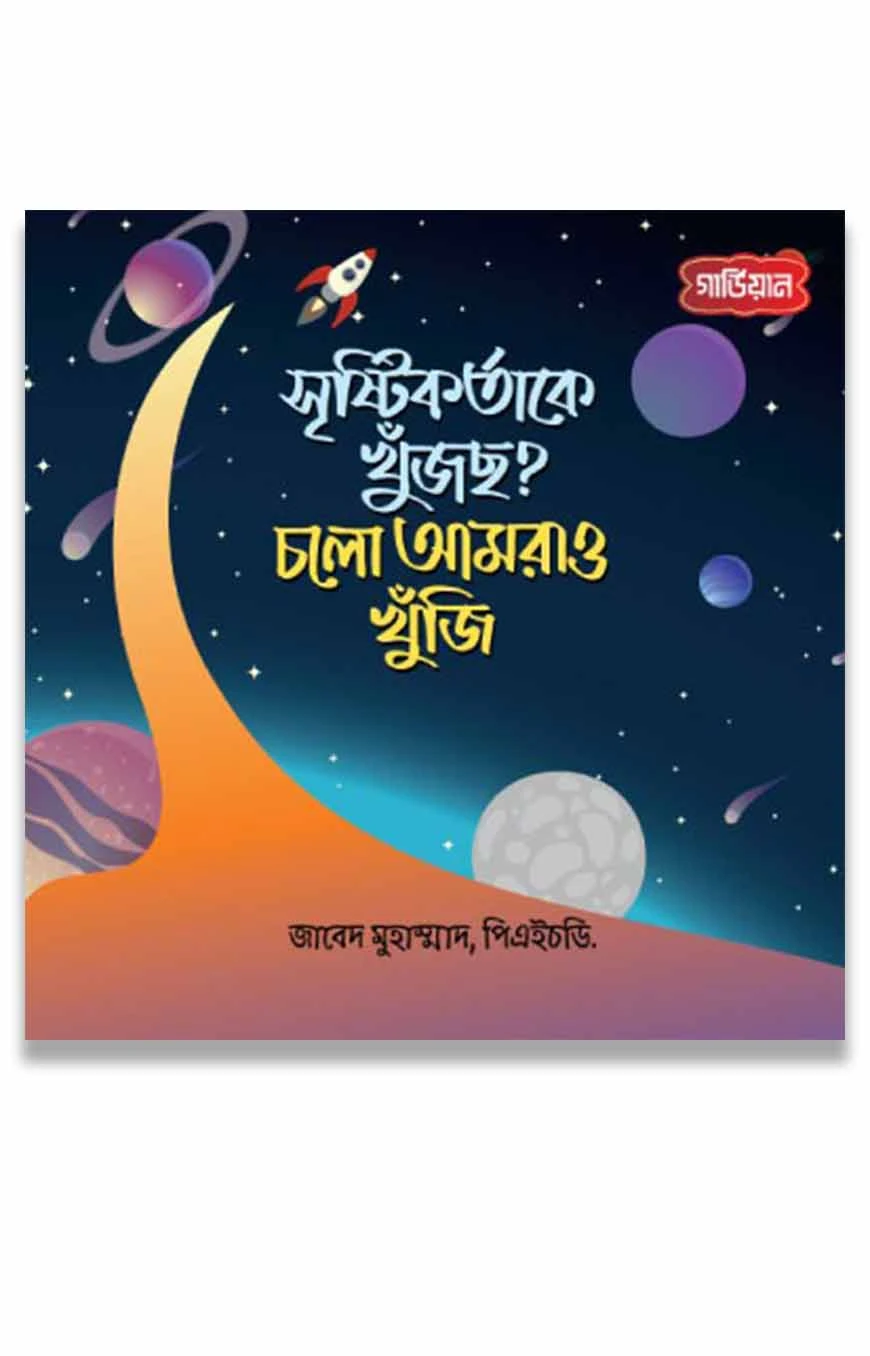 সৃষ্টিকর্তাকে খুঁজছ? চলো আমরাও খুঁজি