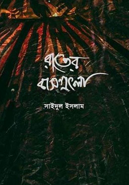 রাতের বাসগুলো