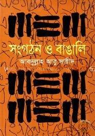 সংগঠন ও বাঙালি