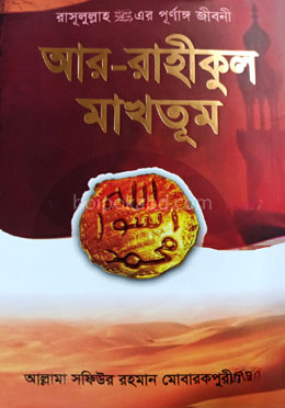আর রাহীকুল মাখতূম : হযরত মুহাম্মদ (সা:) এর সীরাতগ্রন্থ