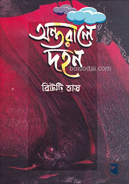 অন্তরালে দহন