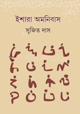ইশারা অমনিবাস