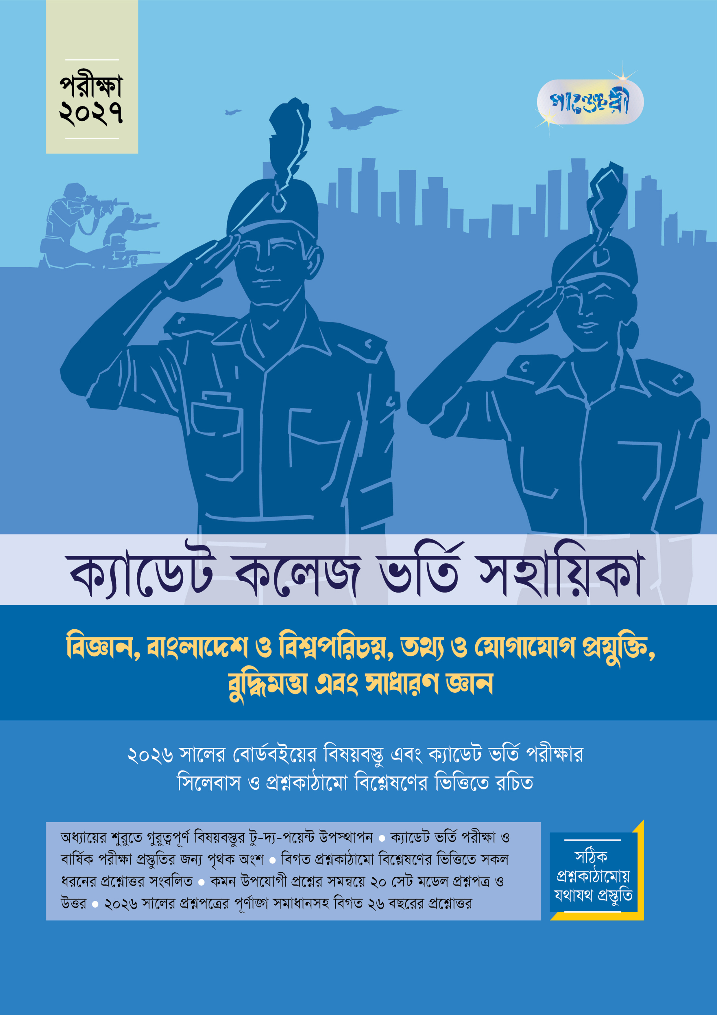Science, BGS, ICT, IQ And GK - Cadet College Vorti Sohayika - Exam 2027