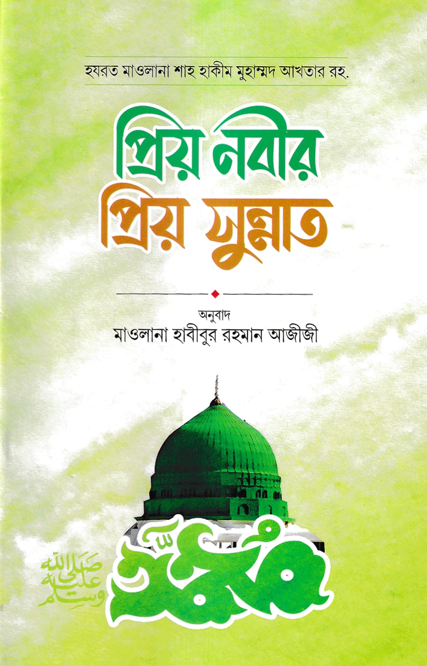 প্রিয় নবীর প্রিয় সুন্নাত