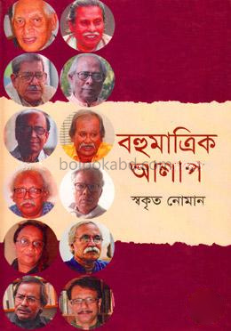 বহুমাত্রিক আলাপ