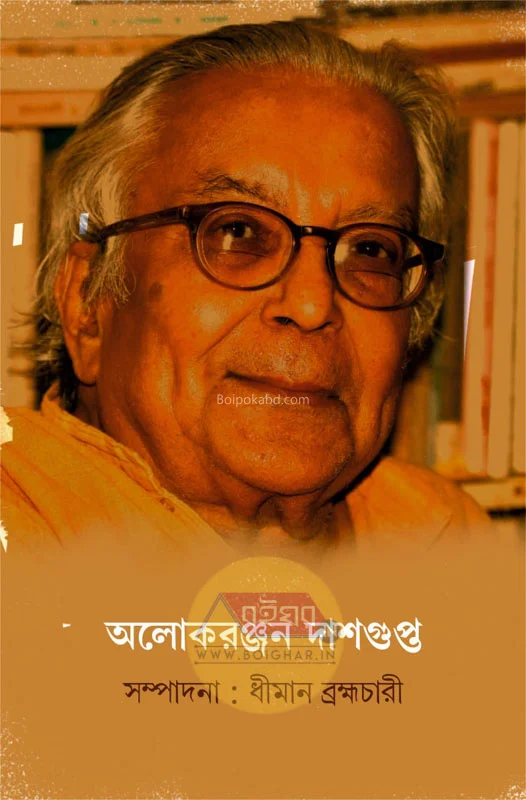 অলোকরঞ্জন দাসগুপ্ত - এড-ধিমান ব্রহ্মচারী