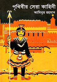 পৃথিবীর সেরা কাহিনী