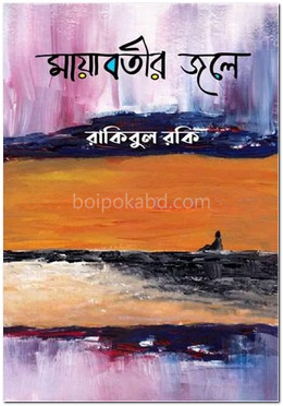 মায়াবতীর জলে