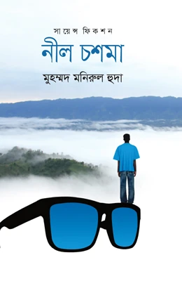 নীল চশমা