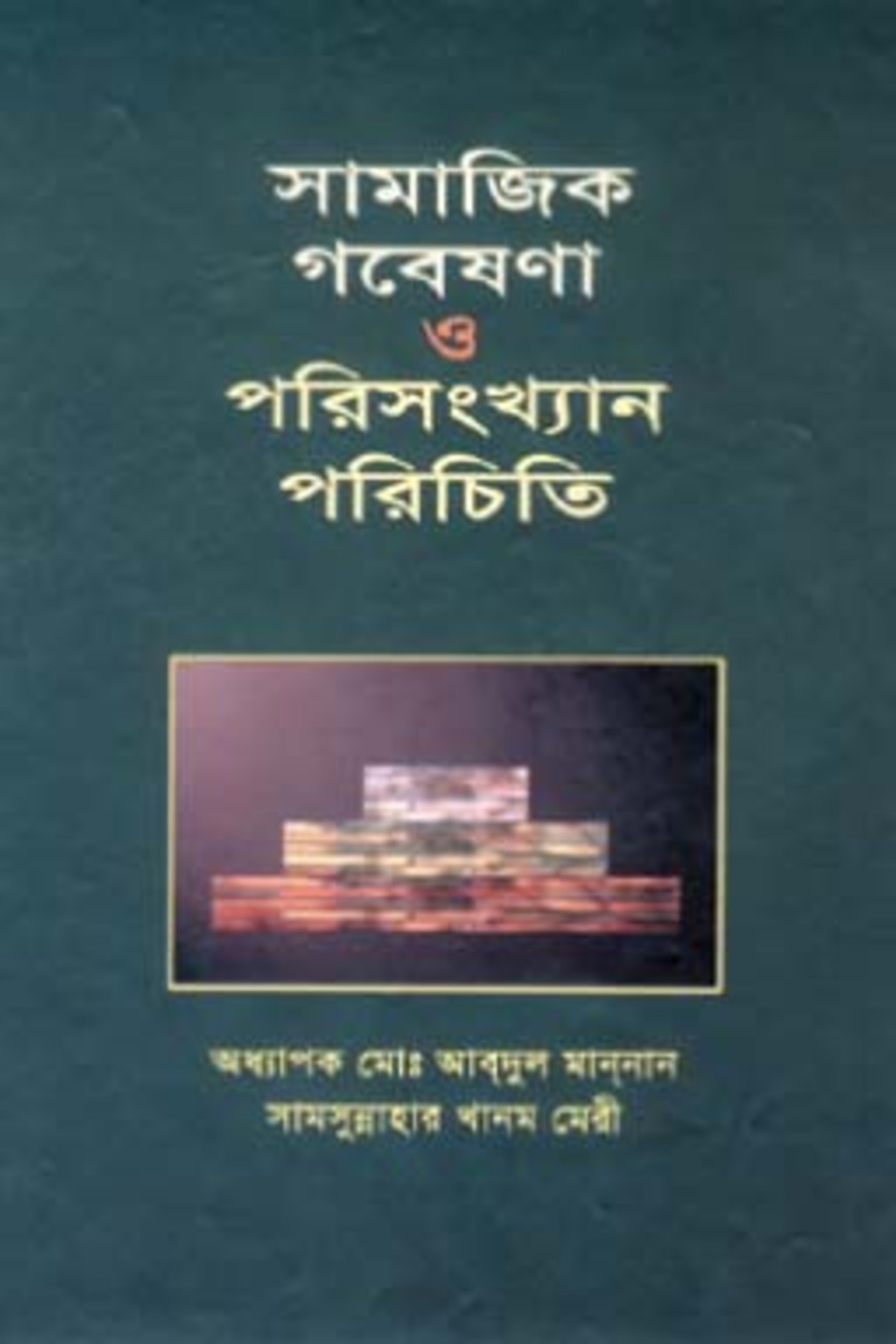 সামাজিক গবেষণা ও পরিসংখ্যান পরিচিতি