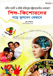 শিশু-কিশোরদের গড়ে তুলবেন যেভাবে
