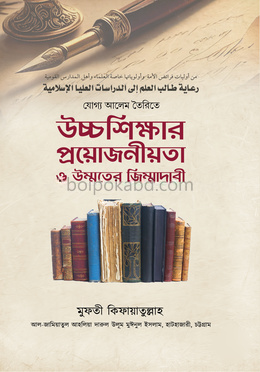 যোগ্য আলেম তৈরিতে উচ্চশিক্ষার প্রয়োজনীয়তা ও উম্মতের জিম্মাদারী