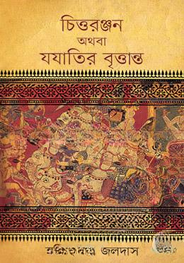চিত্তরঞ্জন অথবা যযাতির বৃত্তান্ত