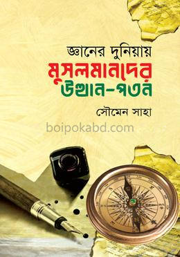 জ্ঞানের দুনিয়ায় মুসলমানদের উত্থান-পতন
