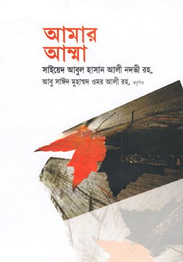 আমার আম্মা