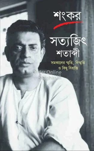 সত্যজিৎ শতাব্দী - শঙ্কর