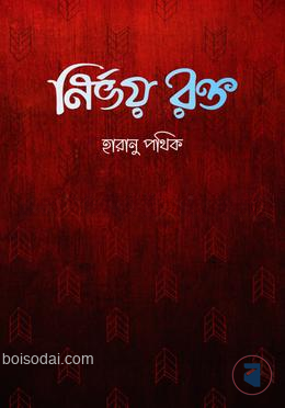নির্ভয় রক্ত