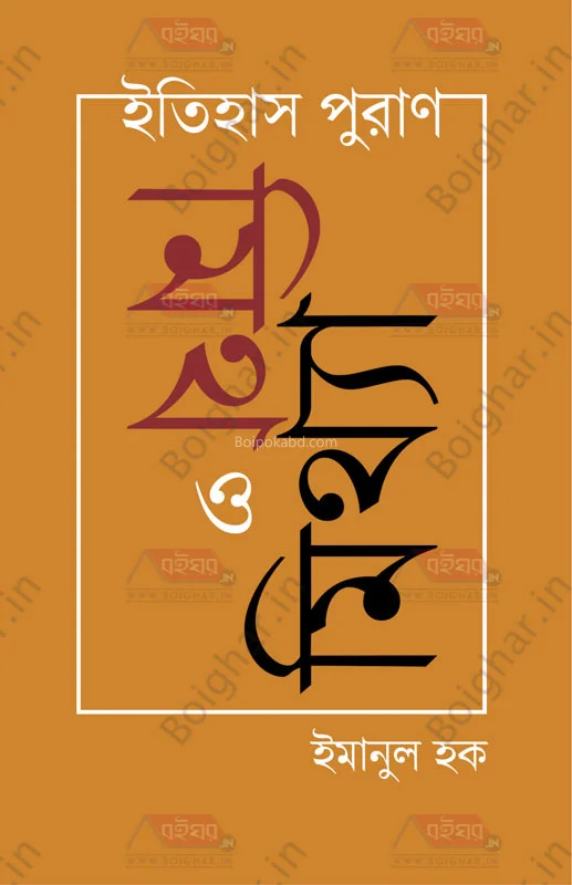ইতিহাস পুরান : ম্যাথ ও মিথ্যা - আমানুল হক
