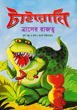 টাইরোনি : ত্রাসের রাজত্ব