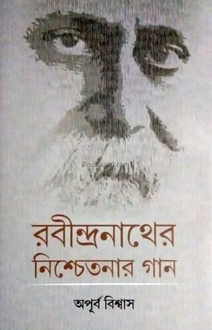 রবীন্দ্রনাথের নিশ্চেতনার গান