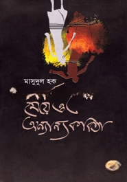 সার্কাসের মেয়ে ও অন্যান্য কবিতা