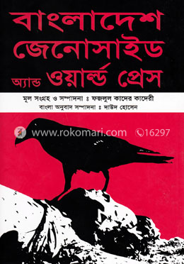 বাংলাদেশ জেনোসাইড এ্যান্ড ওয়ার্ল্ড প্রেস