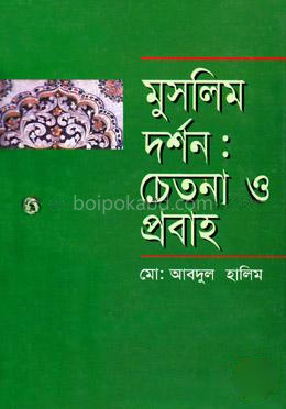 মুসলিম দর্শন : চেতনা ও প্রবাহ