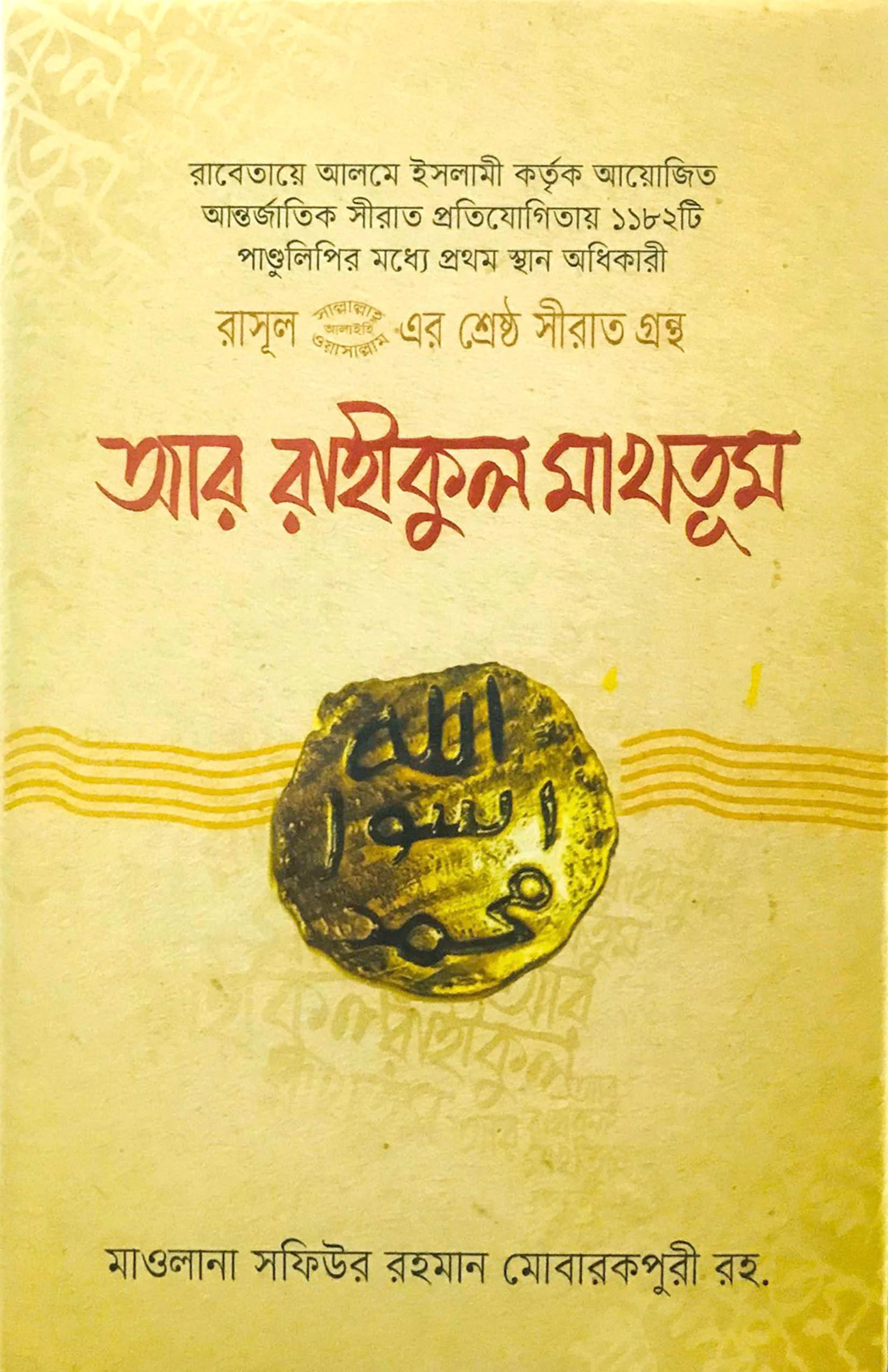 রাসূল (সা) এর শ্রেষ্ঠ সীরাত গ্রন্থ আর রাহীকুল মাখতূম