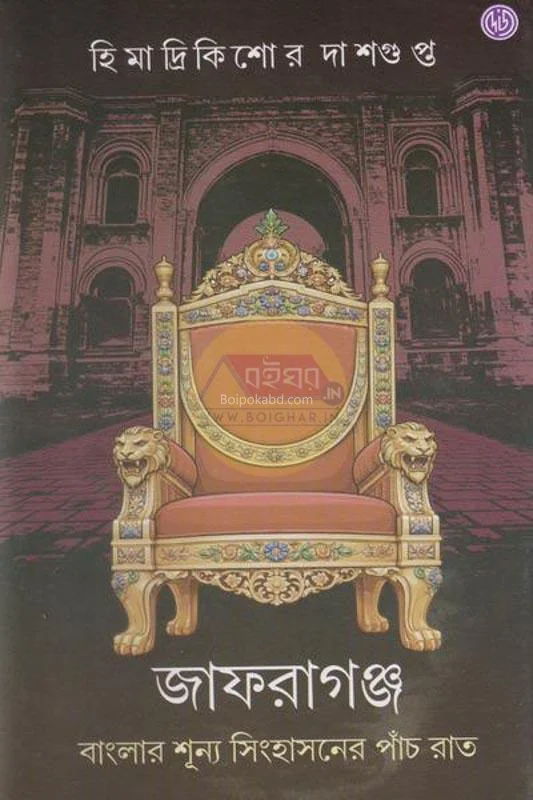 জাফরগঞ্জ - হিমাদ্রিকিশোরে দাসগুপ্ত