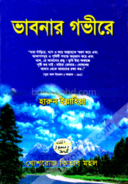 ভাবনার গভীরে
